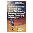 russische bücher: Авилов В.И., Харахордин С.Е. - Подготовка к выполнению нормативов по самбо в рамках комплекса ВФСК "ГТО": Учебно-методическое пособие
