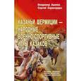 russische bücher: Авилов В.И., Харахордин С.Е. - Казачьи шермиции - народные военно-спортивные игры казаков