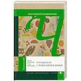 russische bücher: Кенжеев Б., Образцов П. - Что нам есть с точки зрения химии. Книга о невкусной и нездоровой пище