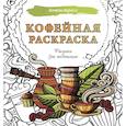 russische bücher:  - Кофейная раскраска. Рисунки для медитаций
