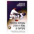 russische bücher: Авилов В.И., Харахордин С.Е., Нифонтов И.В. - Техника борьбы стоя и лежа в партере: Учебно-методическое пособие