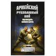 russische bücher: Медведев А. - Армейский рукопашный бой. Как победить зеленого берета