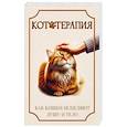 russische bücher: Матвеев С. А. - Кототерапия. Как кошки исцеляют душу и тело