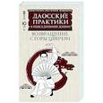 russische bücher: Ван Ю. - Даосские практики в повседневной жизни. Возвращение с горы Цинчэн