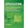 russische bücher:  - Урология. Стандарты медицинской помощи. Критерии оценки качества. Фармакологический справочник