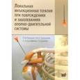 russische bücher: Турушев М.А., Ерофеев С.А., Резник Л.Б. - Локальная инъекционная терапия при повреждениях и заболеваниях опорно-двигательной системы: Учебно-методическое пособие