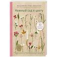 russische bücher: Элис Макабэ - Вышивка Элис Макабэ. Нежный сад в цвету