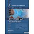 russische bücher: Александрович Ю.С., Пшениснов К.В. - Неотложная педиатрия: руководство для врачей