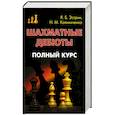 russische bücher: Эстрин Я. Б., Калиниченко Н.М. - Шахматные дебюты. Полный курс