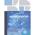 russische bücher:  - Нефрология. Клинические рекомендации