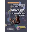 russische bücher: Балакирева Е.Е., Куликов А.В., Коваль-Зайцев А.А. - Шизофрения (детский и подростковый возраст) : руководство для врачей