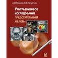 russische bücher: Капустин В.В., Громов А.И. - Ультразвуковое исследование предстательной железы
