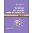 russische bücher: Гроссман В.А. - Технология изготовления лекарственных форм : практикум