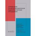 russische bücher: Под ред. Кандарпы К., Мачан Л., Дюрам Дж.Д. - Справочник по интервенционным радиологическим процедурам