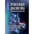 russische bücher: Под ред. Ренцо Д.К. Ди - Пренатальная диагностика генетических аномалий. Руководство