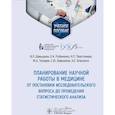 russische bücher: Давыдкин И.Л., Рубаненко О.А., Перстнева Н.П. - Планирование научной работы в медицине: от постановки исследовательского вопроса до проведения статистического анализа: Учебное пособие