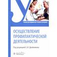 russische bücher: Двойников С.И., Карасева Л.А., Бурнова Н.Г - Осуществление профилактической деятельности. Учебник