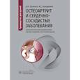 russische bücher: Калягин А.Н.,  Анкудинов А.С. - Остеоартрит и сердечно-сосудистые заболевания: патогенетические взаимосвязи, тактика ведения, прогнозирование: руководство для врачей
