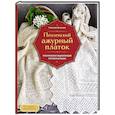 Пензенский ажурный платок. Практическая энциклопедия русского вязания