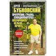 russische bücher: Бубновский С. - Протрузия, грыжа, спондилоартроз - оперировать нельзя лечить