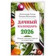 russische bücher: Александр Голод, Татьяна Вязникова - Дачный календарь 2026. Сборник полезных советов на каждый день