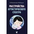 russische bücher: Макаров И.В., Пашковский В.Э. - Расстройства аутистического спектра. 2-е изд