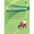 russische bücher: Гераськин А А. - Восстановление после инсульта. Рабочая тетрадь № 1. Улучшаем внимание, темп деятельности, выносливость