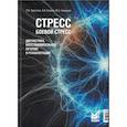 russische bücher: Круглова Л.С., Есипов А.В., Самушия М.А. - Стресс, боевой стресс. Диагностика, восстановительное лечение и реабилитация. Монография