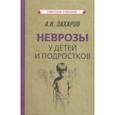 russische bücher: Захаров А.И. - Неврозы у детей и подростков. Анамнез, этиология и патогенез