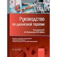 russische bücher: Под ред. Ниссенсона  А.Р., Файна Р.Н. - Руководство по диализной терапии