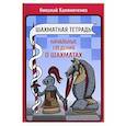 russische bücher: Калиниченко Н. М. - Шахматная тетрадь. Начальные сведения о шахматах
