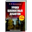 russische bücher: Калиниченко Н.М. - Уроки шахматных дебютов + упражнения