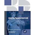russische bücher:  - Офтальмология. Клинические рекомендации