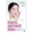 russische bücher: Чон Джинхо - Кодекс здоровой кожи. Корейский дерматолог о том, как избавиться от зуда, раздражений и сухости