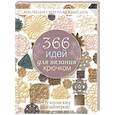 russische bücher: Коллектив авторов - 366 идей для вязания крючком от японских дизайнеров! Коллекц.схем на кажд.день (розовая)