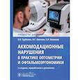 russische bücher: Беликова Е.И., Трубилин В.Н., Овечкин И.Г. - Аккомодационные нарушения в практике оптометрии и офтальмоэргономики : руководство для врачей