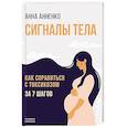 russische bücher: Анненко А.Н - Сигналы тела. Как справиться с токсикозом за 7 шагов