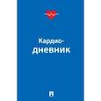 russische bücher:  - Кардиодневник