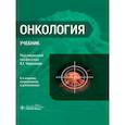 russische bücher: Черенков В.Г., Манцырев Е.О - Онкология : Учебник. 5-е изд.