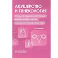 russische bücher:  - Акушерство и гинекология. Стандарты медицинской помощи. Критерии оценки качества. Фармакологический справочник. 2-е изд