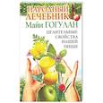russische bücher: Гогулан М. - Народный лечебник Майи Гогулан. Целительные свойства нашей пищи.