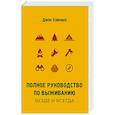 russische bücher: Уайзман Д. - Полное руководство по выживанию. Везде и всегда