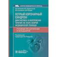 russische bücher: Гапонова Н.И., Абдрахманов В.Р., Косицына И.В. - Острый коронарный синдром: диагностика и неотложная терапия на этапе скорой медицинской помощи: руководство для врачей и фельдшеров