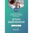 russische bücher: Дедов И.И., Петеркова В.А., Малиевский О.А. - Детская эндокринология. Учебник