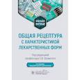 russische bücher: Под ред. Оковитого С. В. - Общая рецептура с характеристикой лекарственных форм. Учебное пособие