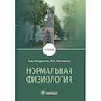 russische bücher: Ноздрачев А.Д., Маслюков П.М. - Нормальная физиология. Учебник