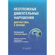 russische bücher: Под ред. Фрухта С.Дж. - Неотложные двигательные нарушения: диагностика и лечение