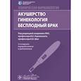 russische bücher: Под ред. Радзинского В.Е., Ших Е.В. - Клиническая фармакология. Акушерство. Гинекология. Бесплодный брак