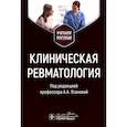 russische bücher: Усанова А.А., Радайкина О.Г., Антипова В.Н. - Клиническая ревматология. Учебное пособие
