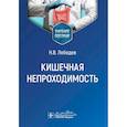 russische bücher: Лебедев Н.В. - Кишечная непроходимость : Учебное пособие